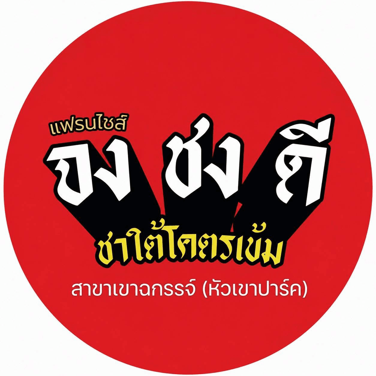 โลโก้ร้านจงชงดี